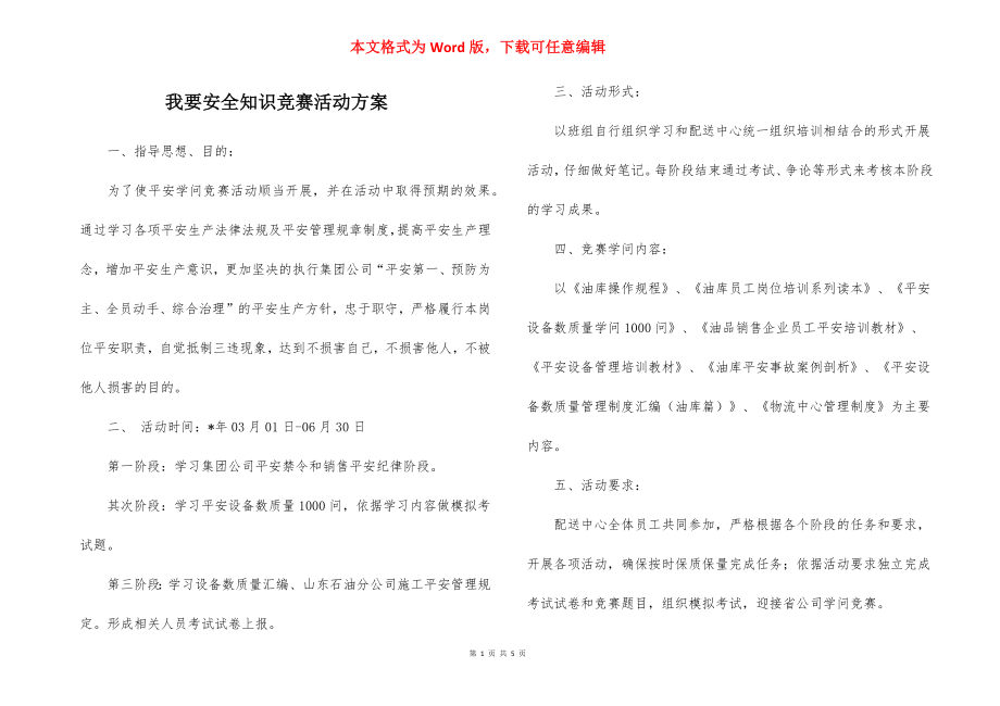 我要安全知识竞赛活动方案_1.docx_第1页