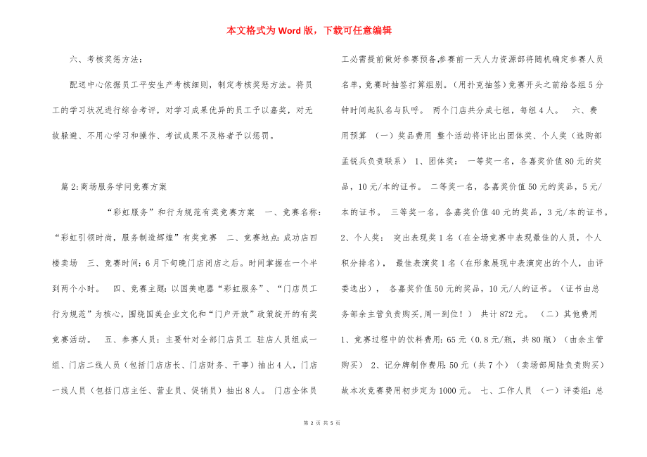 我要安全知识竞赛活动方案_1.docx_第2页