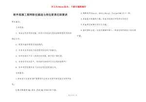 软件客服工程师职位描述与岗位职责任职要求.docx