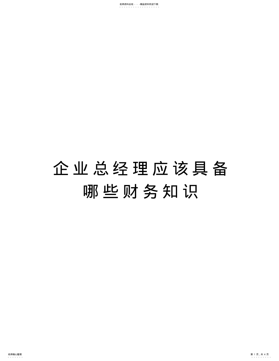 2022年企业总经理应该具备哪些财务知识资料 .pdf_第1页