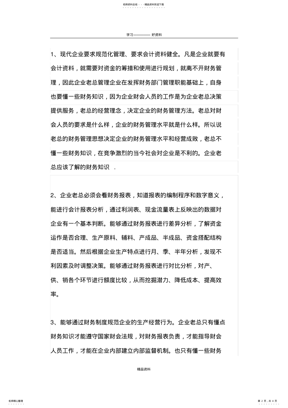 2022年企业总经理应该具备哪些财务知识资料 .pdf_第2页