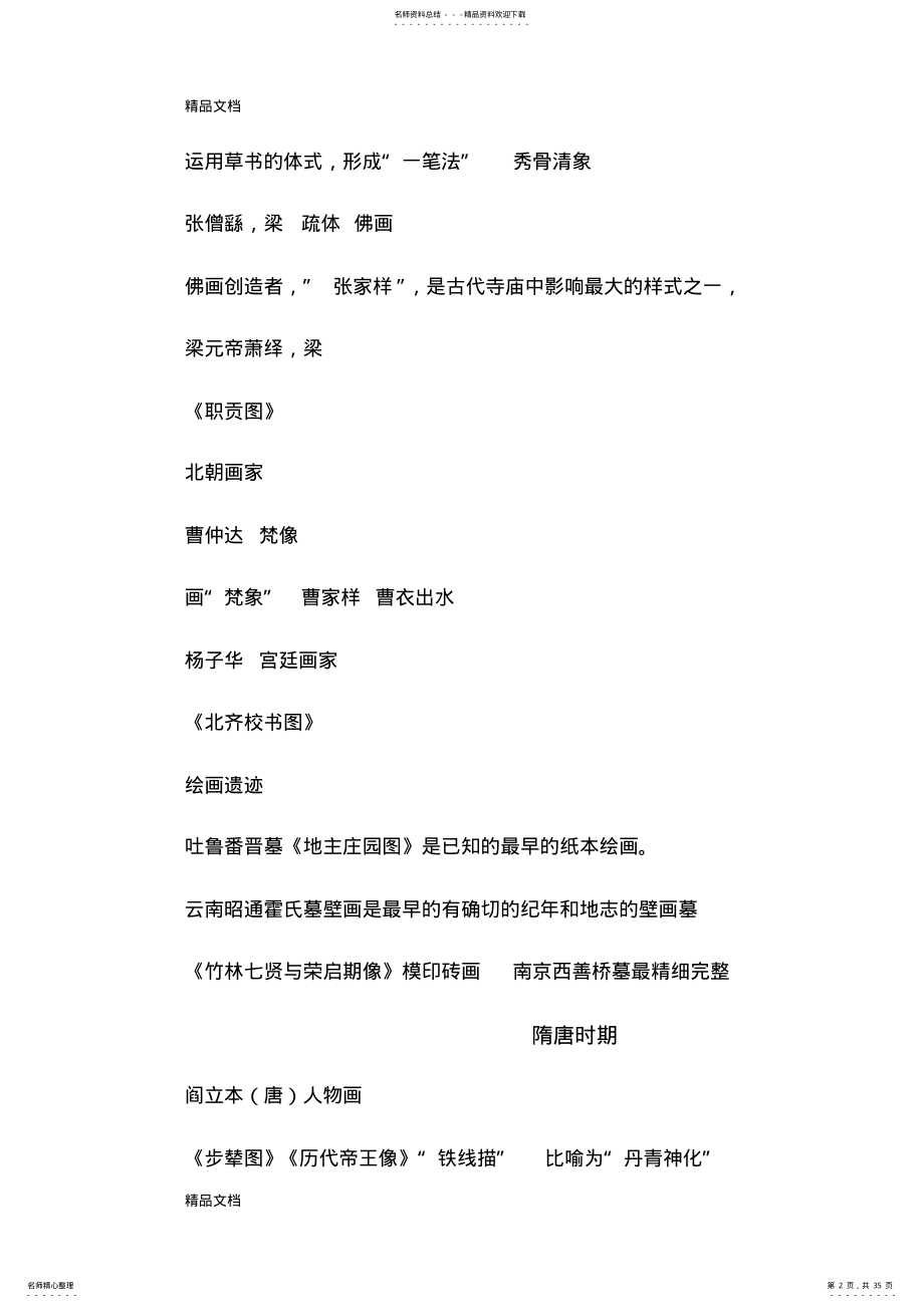 2022年美术教师编制资料——中国美术史画家以及作品总结资料 .pdf_第2页