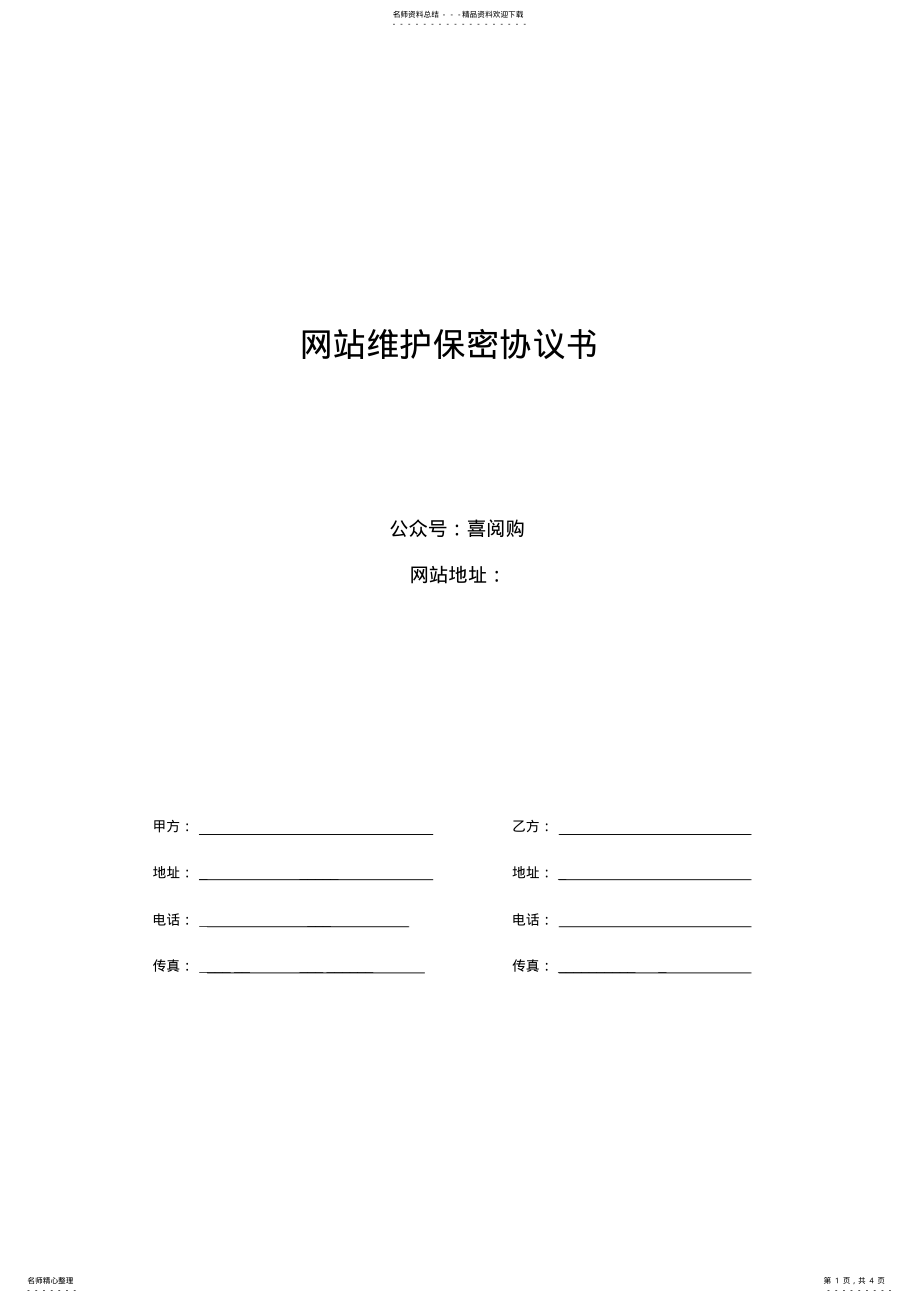 2022年网站开发维护保密协议 .pdf_第1页