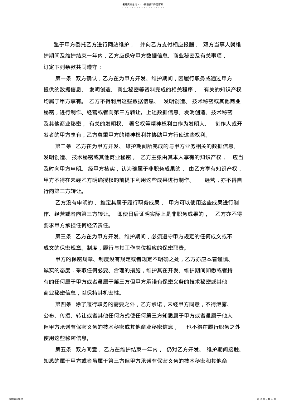 2022年网站开发维护保密协议 .pdf_第2页