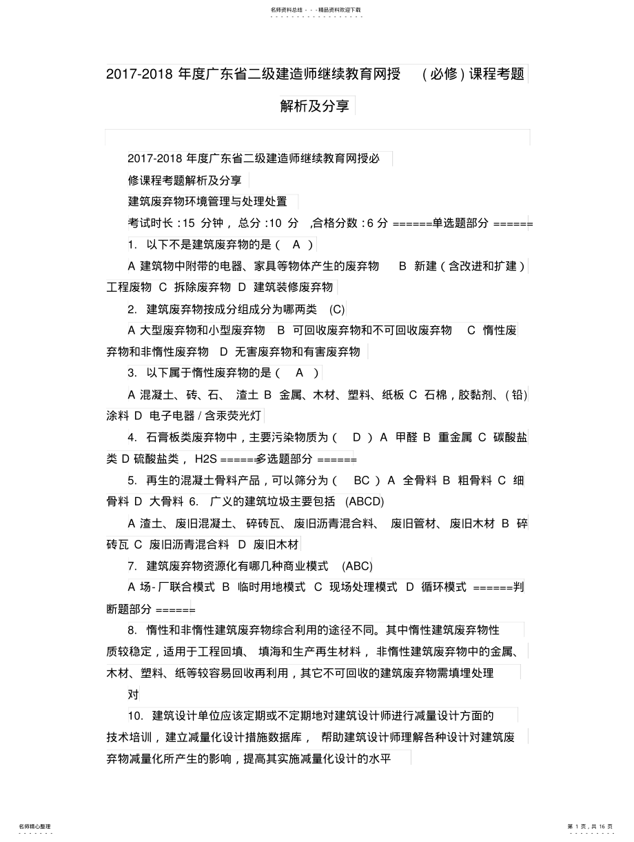 2022年二级建造师继续教育网授课程考题解析及分享 .pdf_第1页