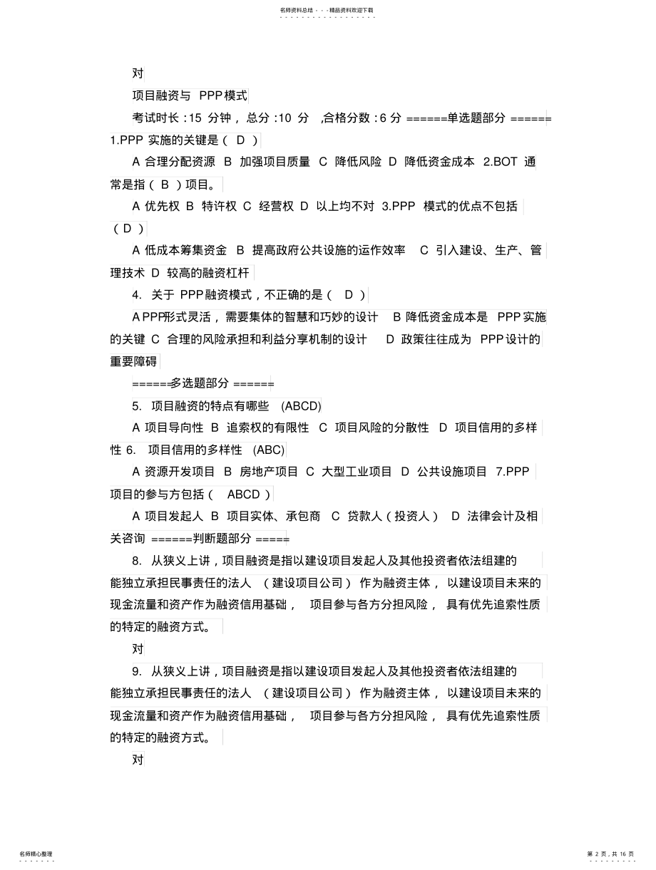 2022年二级建造师继续教育网授课程考题解析及分享 .pdf_第2页