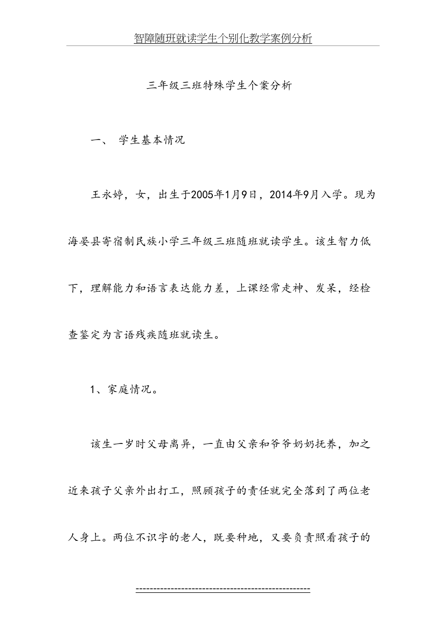 智障随班就读学生个别化教学案例分析.doc_第2页