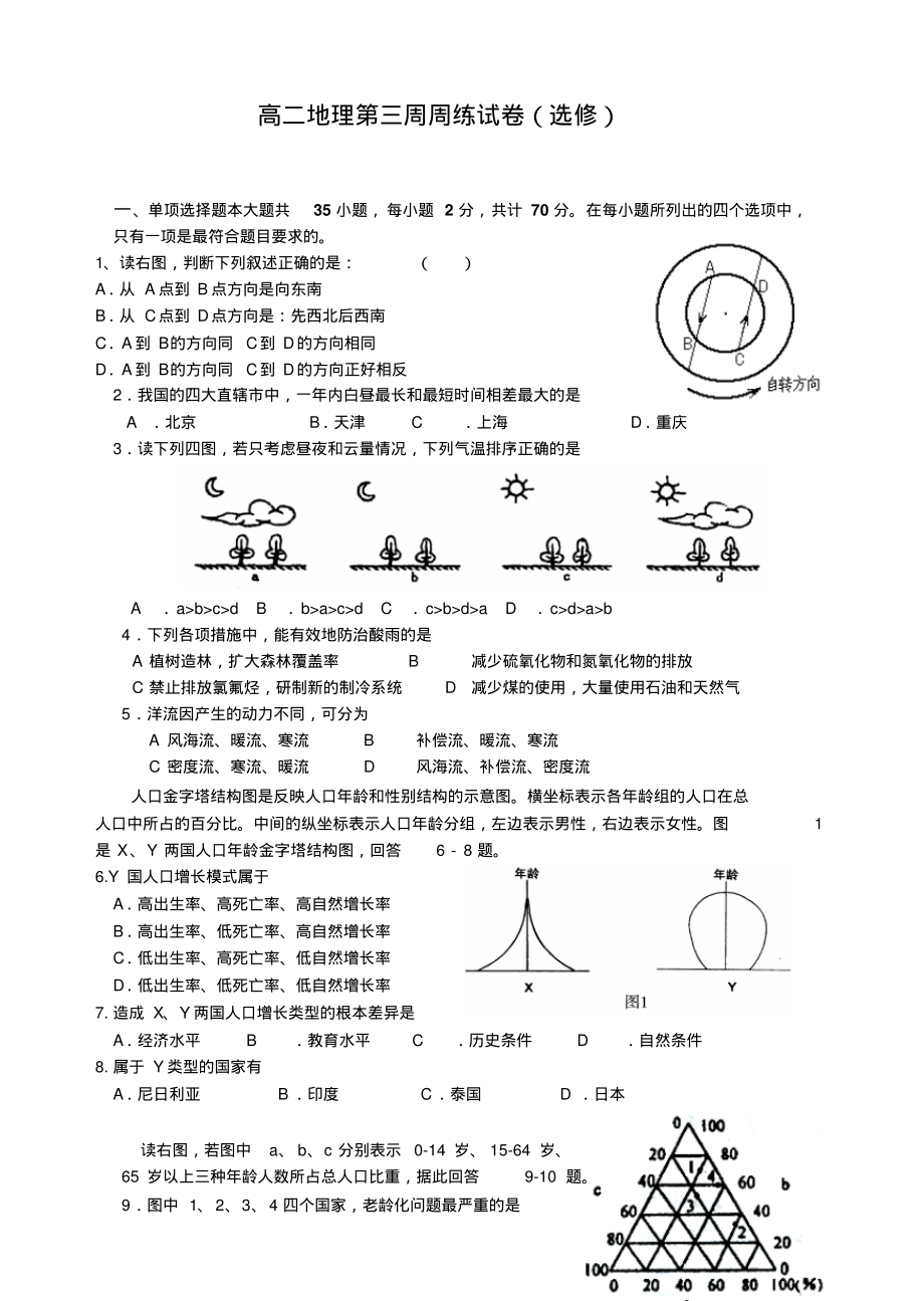 高二地理第三周周练试卷(选修).pdf_第1页