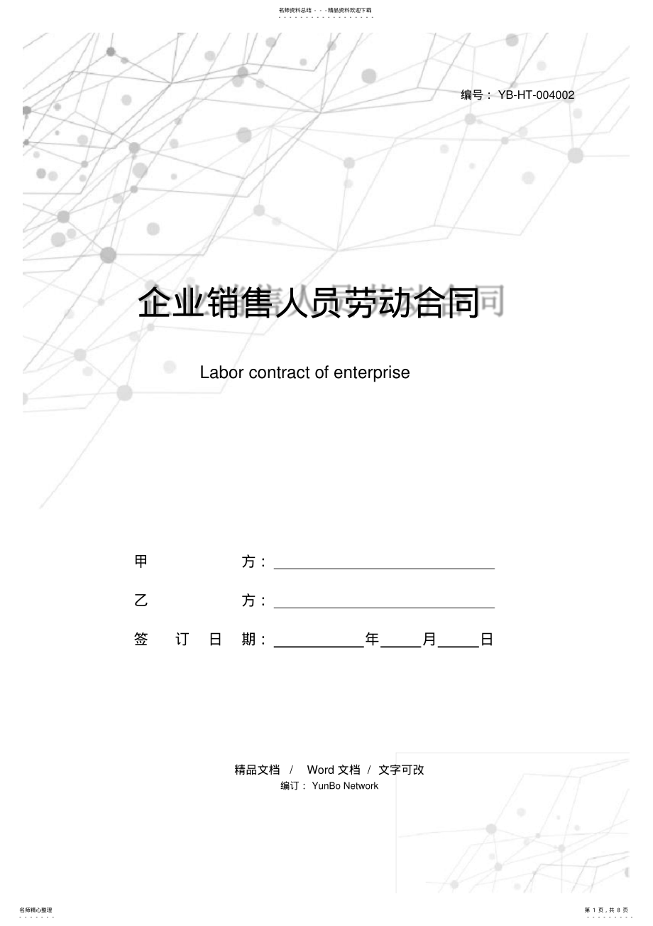 2022年企业销售人员劳动合同 .pdf_第1页