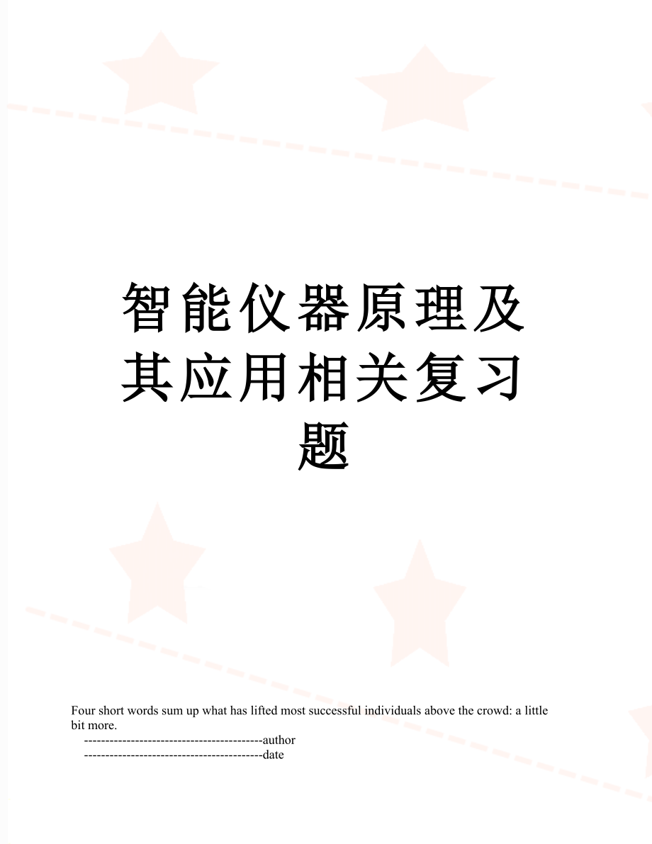 智能仪器原理及其应用相关复习题.doc_第1页