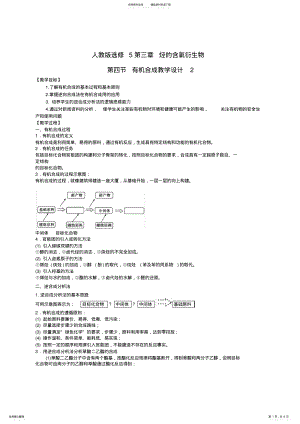 2022年人教版选修第三章烃的含氧衍生物第四节有机合成教学设计教案 .pdf