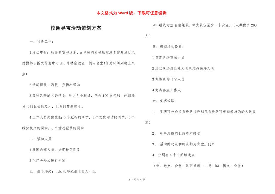 校园寻宝活动策划方案.docx_第1页