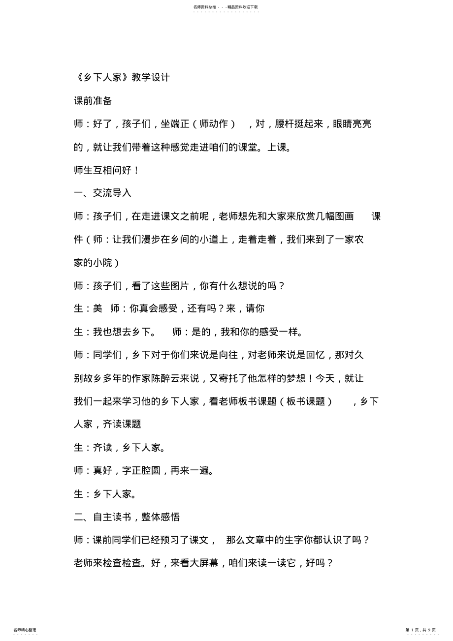 2022年人教版小学语文《乡下人家》教学设计 .pdf_第1页