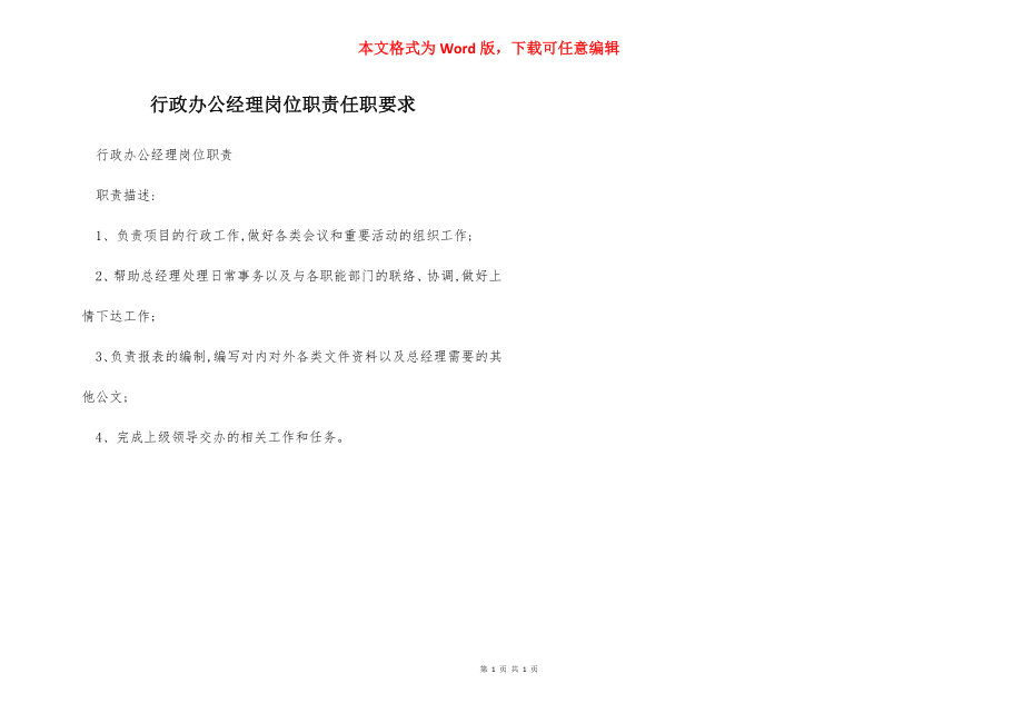 行政办公经理岗位职责任职要求.docx_第1页