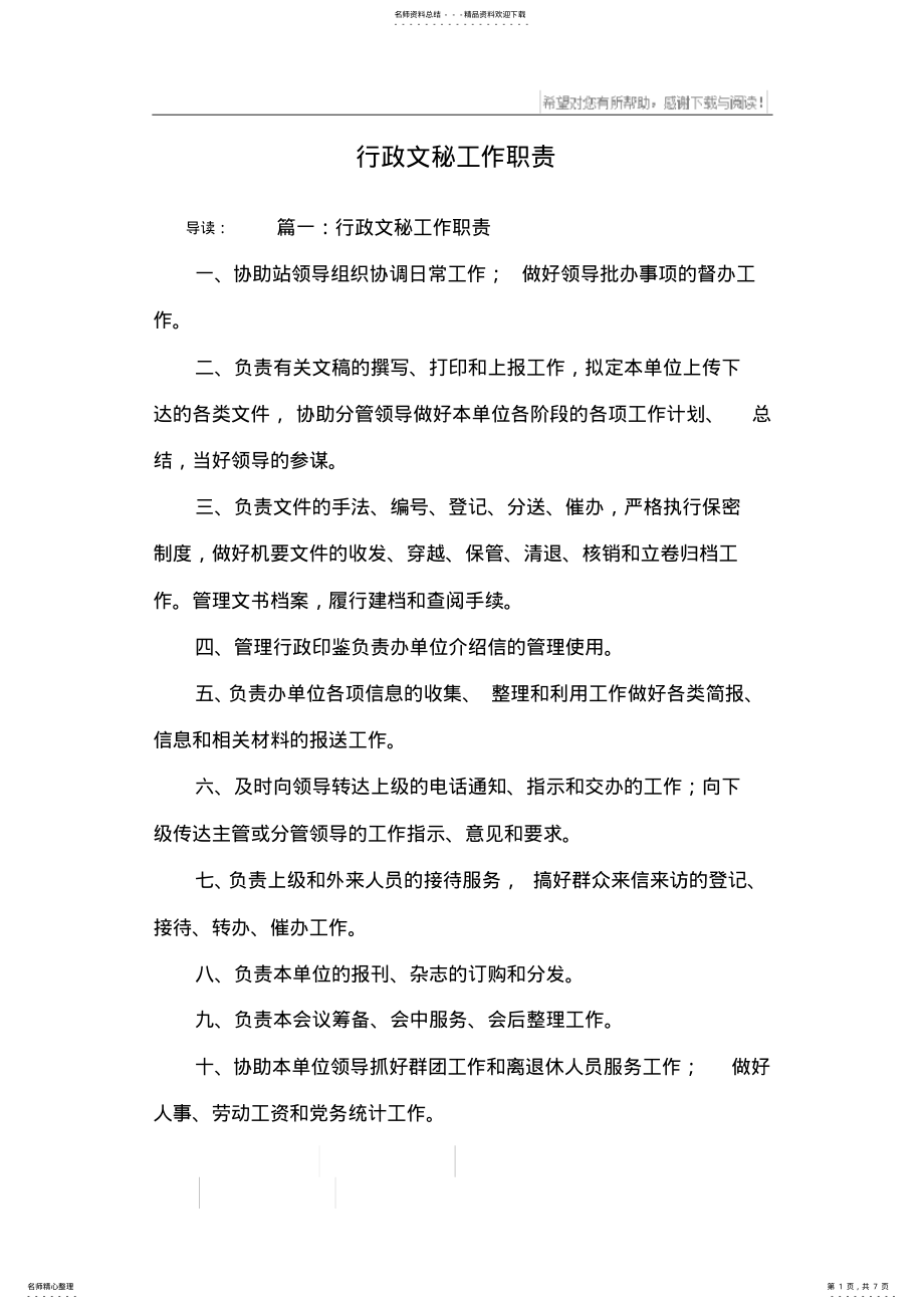 2022年行政文秘工作职责 .pdf_第1页