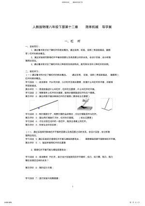 2022年人教版物理八年级下册第十二章简单机械导学案 .pdf