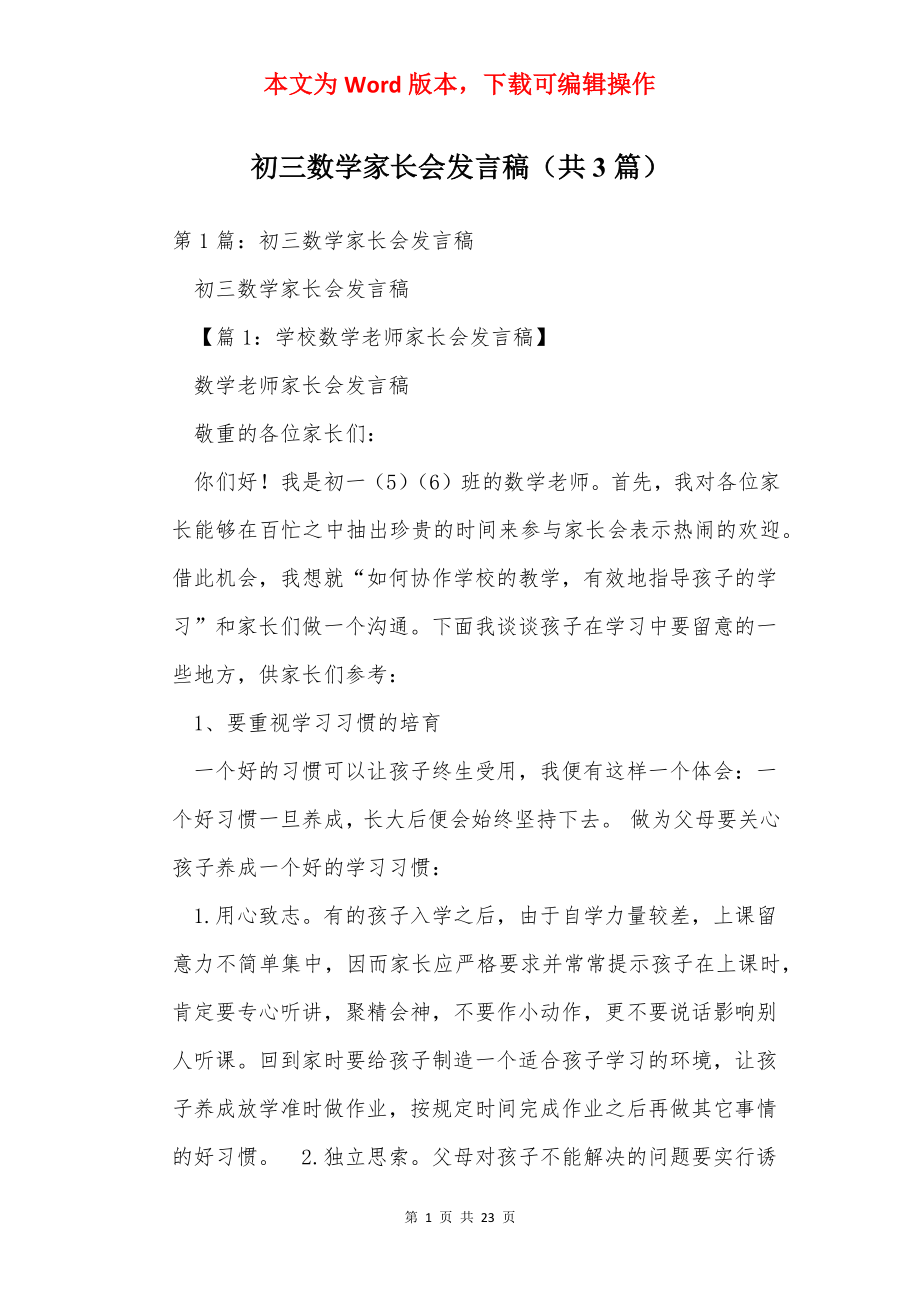 初三数学家长会发言稿（共3篇）.docx_第1页