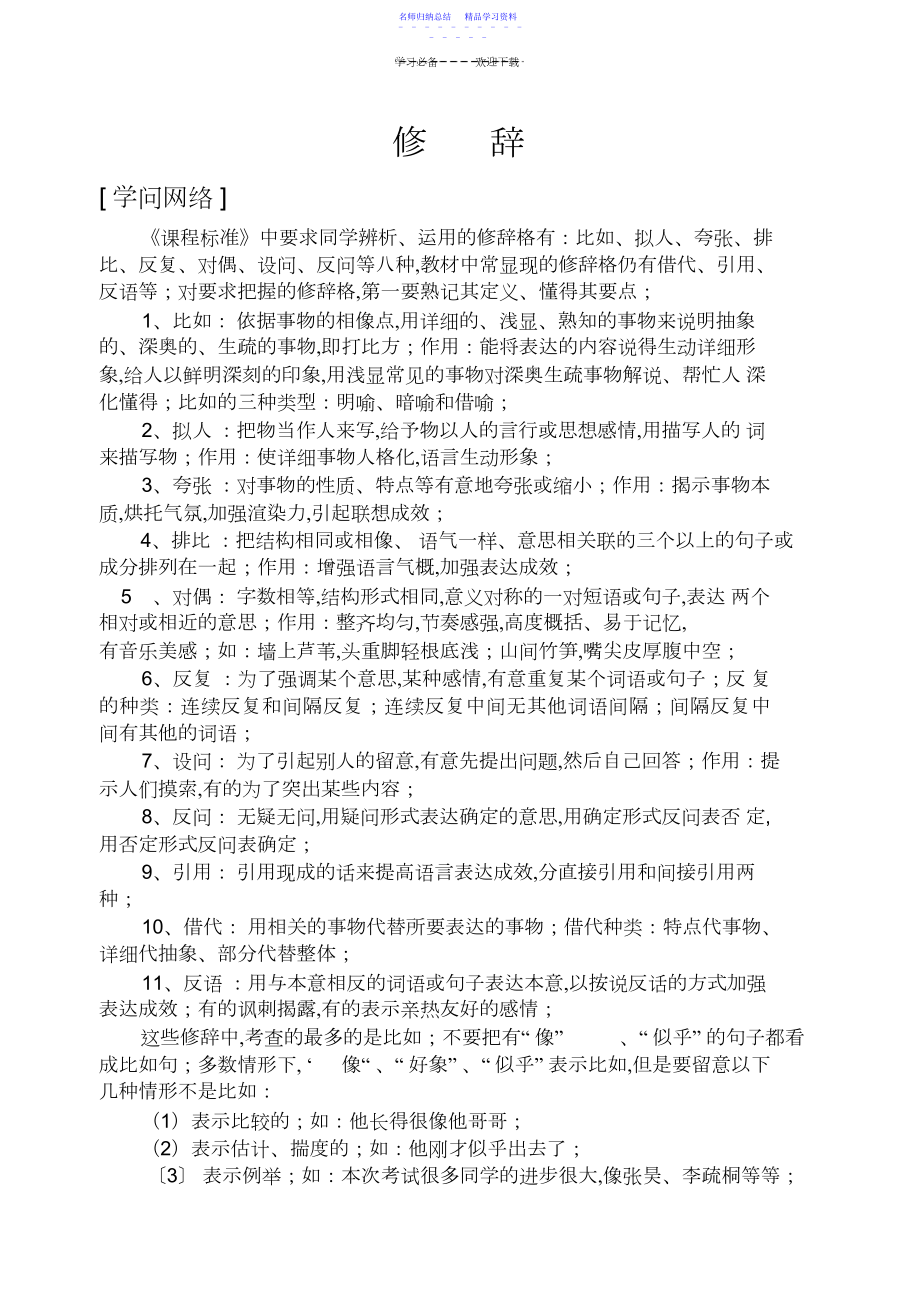 2022年中考复习教案中考复习专题修辞下学期新人教版.docx_第1页