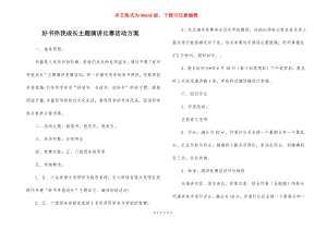 好书伴我成长主题演讲比赛活动方案.docx