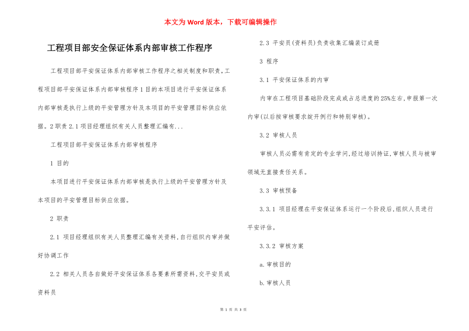 工程项目部安全保证体系内部审核工作程序.docx_第1页