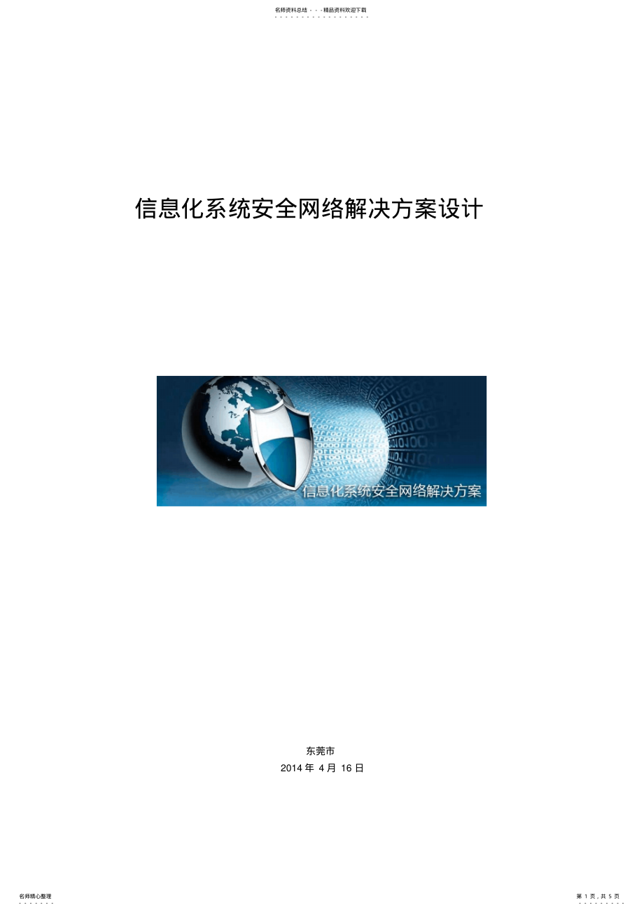 2022年信息化系统网络安全解决方案 .pdf_第1页