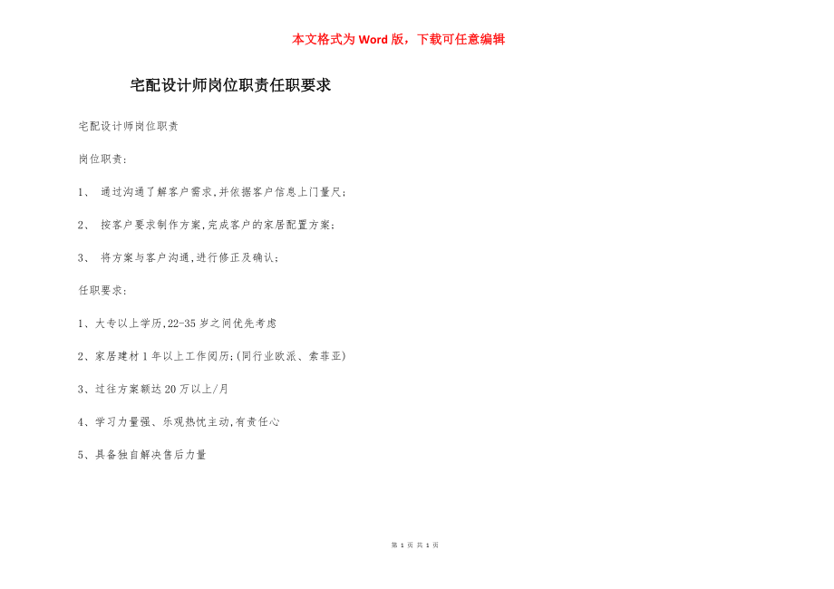 宅配设计师岗位职责任职要求.docx_第1页