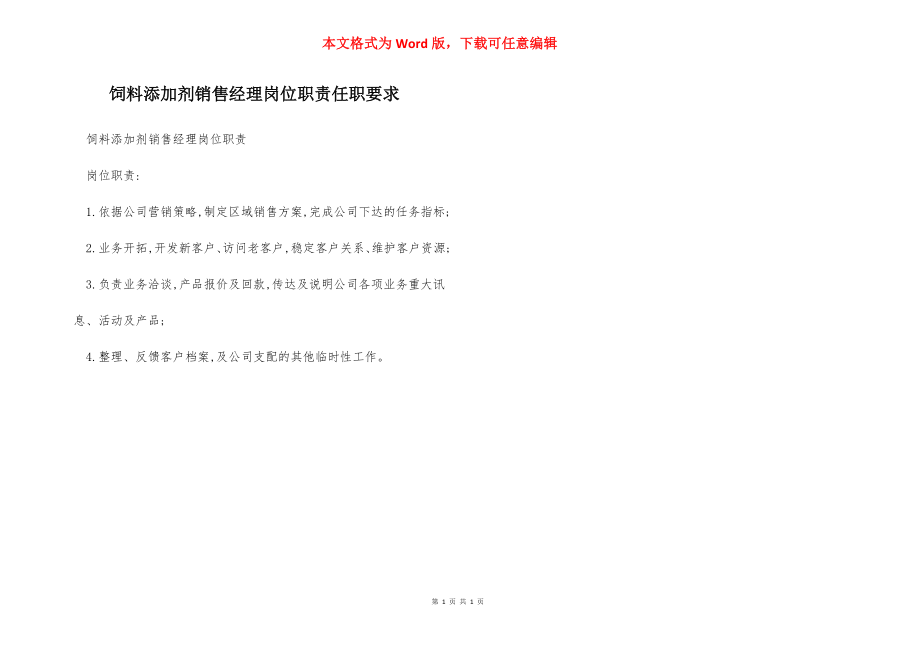 饲料添加剂销售经理岗位职责任职要求.docx_第1页