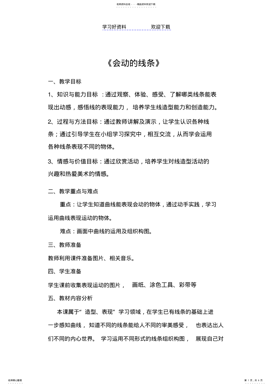 2022年人美版小学美术三年级下册《会动的线条》教学设计 .pdf_第1页