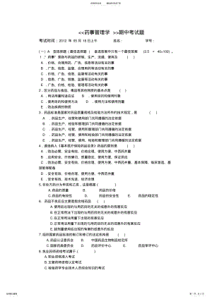 2022年药事管理学期中考试题 .pdf