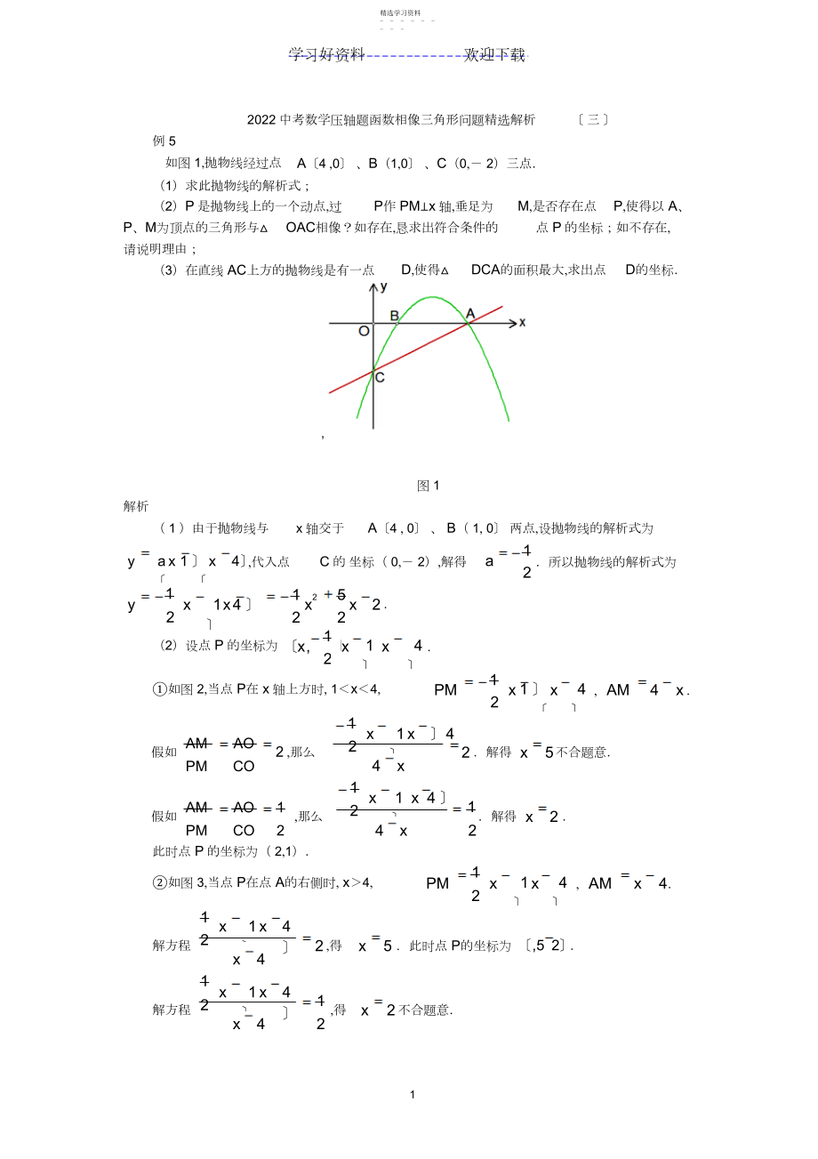 2022年中考数学压轴题函数相似三角形问题精选解析.docx_第1页