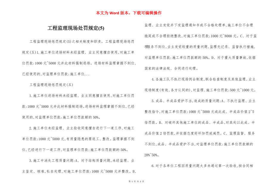 工程监理现场处罚规定(5).docx_第1页