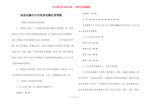 油品运输分公司危货运输应急预案.docx