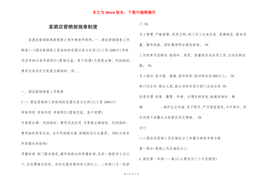 某酒店营销部规章制度.docx_第1页