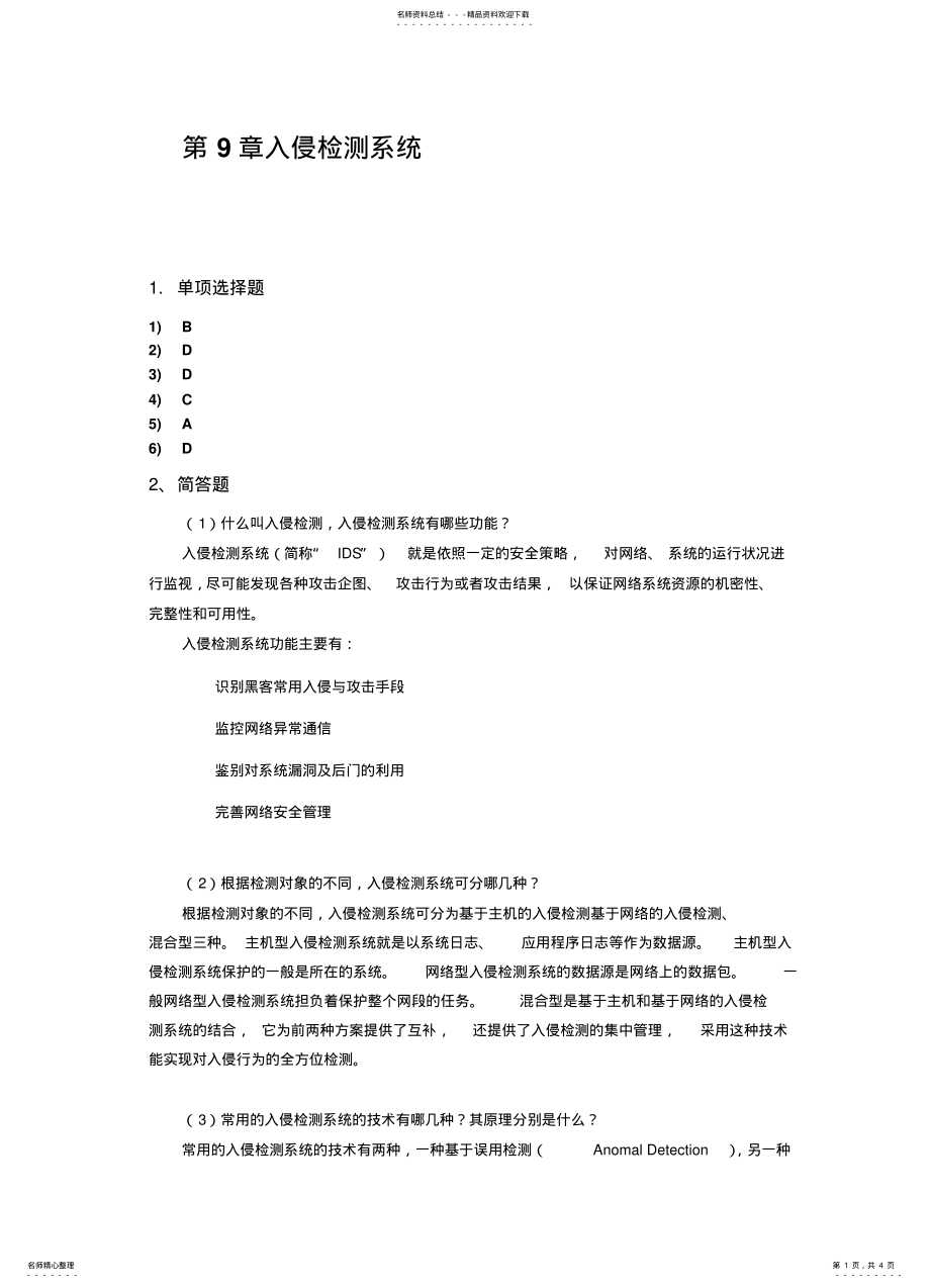 2022年网络安全技术习题及答案入侵检测系统 2.pdf_第1页