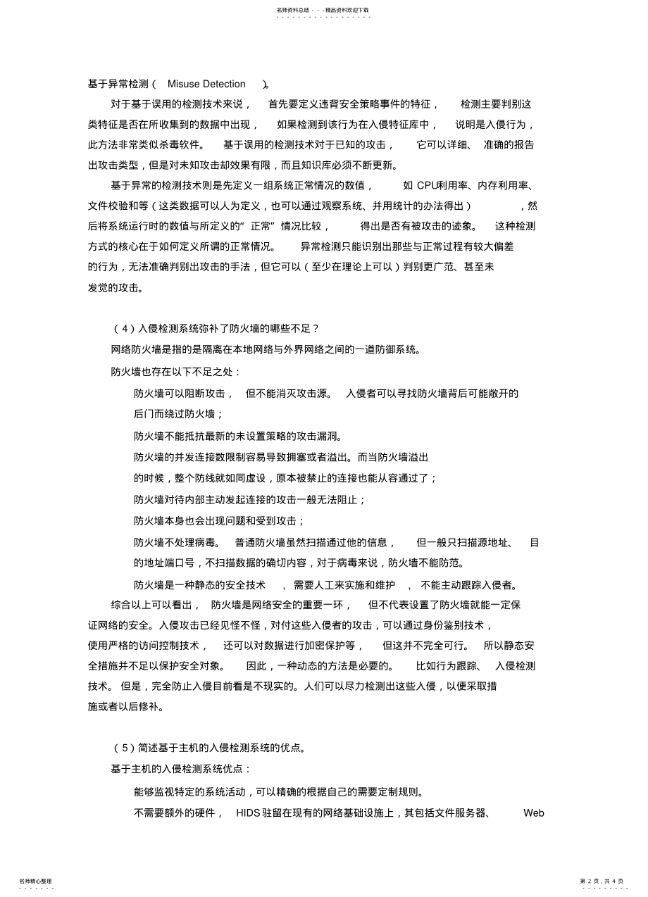 2022年网络安全技术习题及答案入侵检测系统 2.pdf_第2页