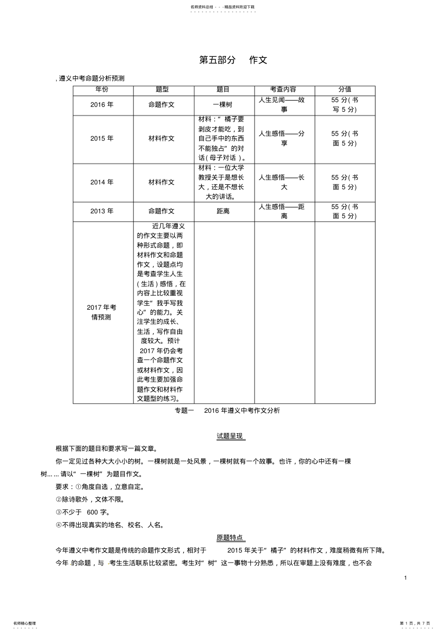 2022年中考语文命题研究第五部分作文专题一年遵义中考作文分析 .pdf_第1页