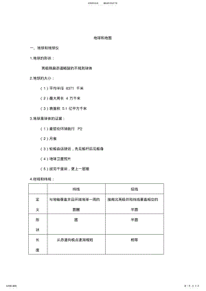 2022年人教版初中地理笔记汇总,推荐文档 .pdf