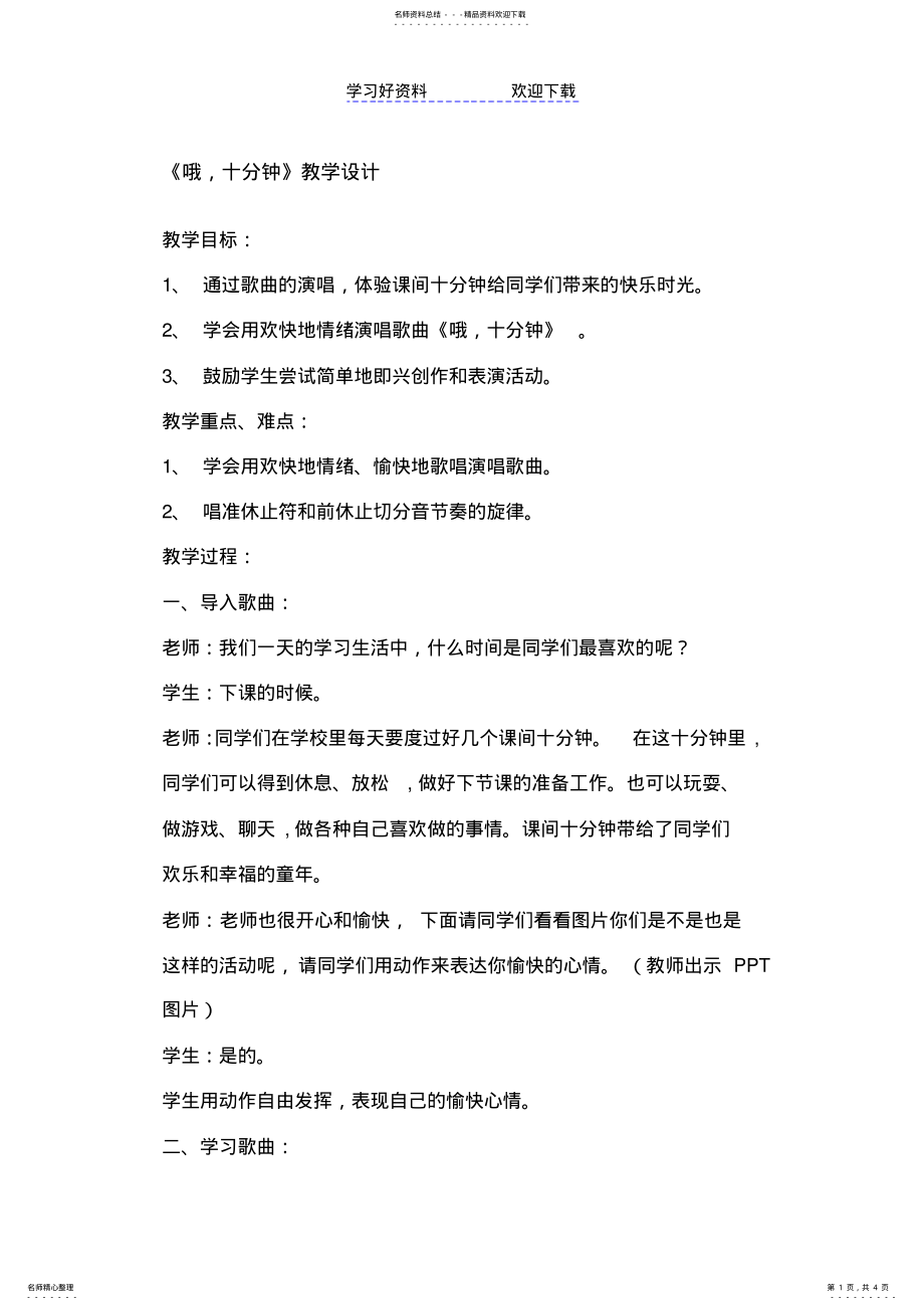 2022年人音版小学音乐四年级上册《哦,十分钟》教学设计 .pdf_第1页