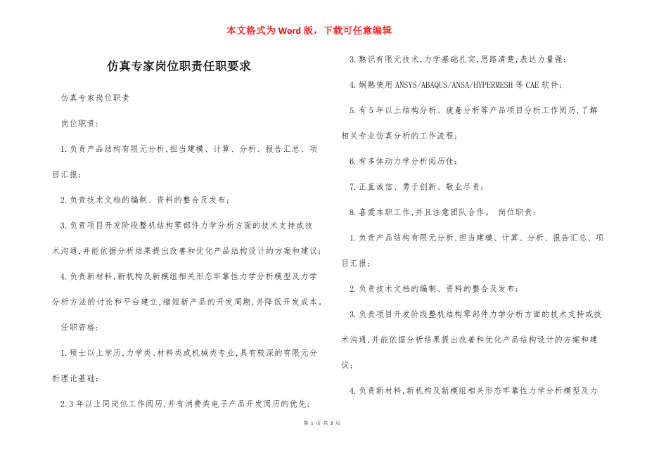 仿真专家岗位职责任职要求.docx_第1页