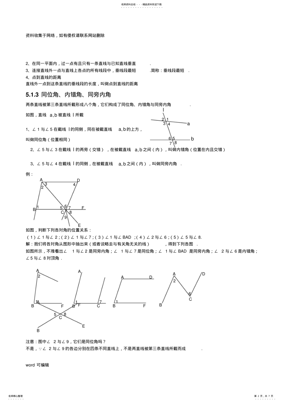 2022年人教版初中数学第五章相交线与平行线知识点讲课稿 .pdf_第2页