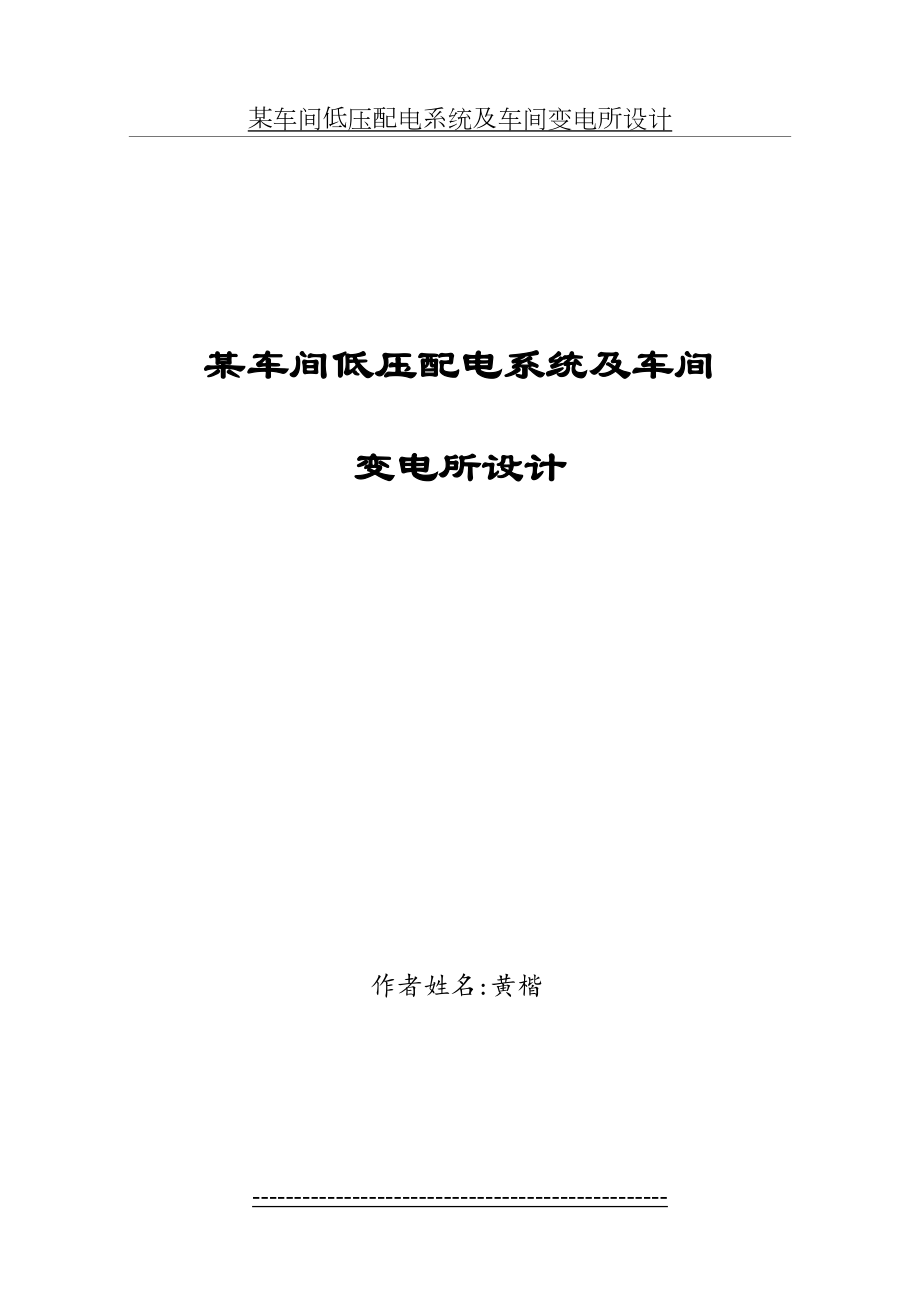 某车间低压配电系统及车间变电所设计(雷老师).doc_第2页