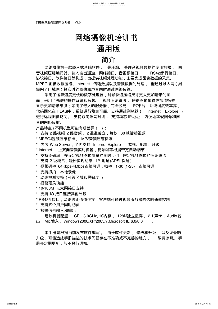 2022年网络摄像机培训手册_通用版 .pdf_第1页