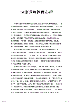 2022年企业运营管理心得 .pdf