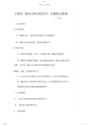 2022年说普通话-写规范字主题班会教案-说普通话写规范字的教案.docx