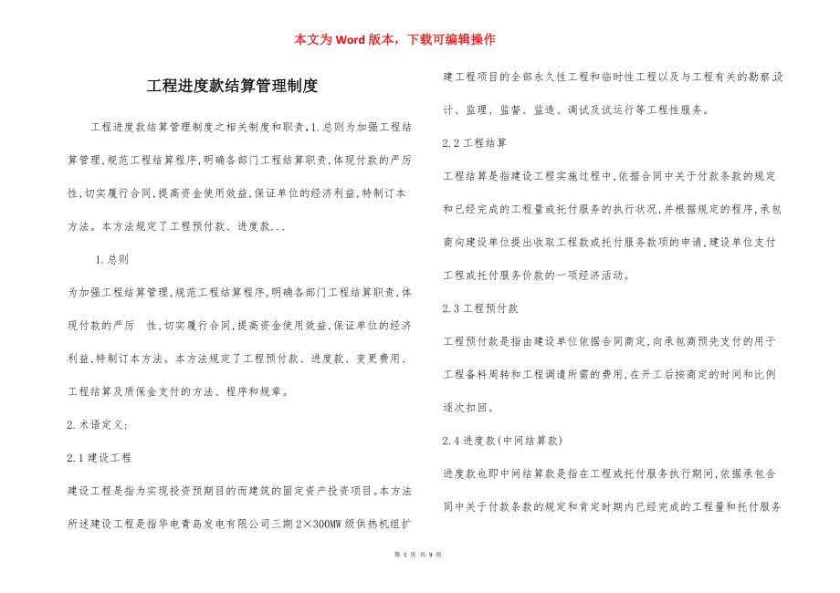 工程进度款结算管理制度.docx_第1页