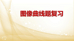 初中化学图像曲线专题复习公开课比赛ppt课件.pptx