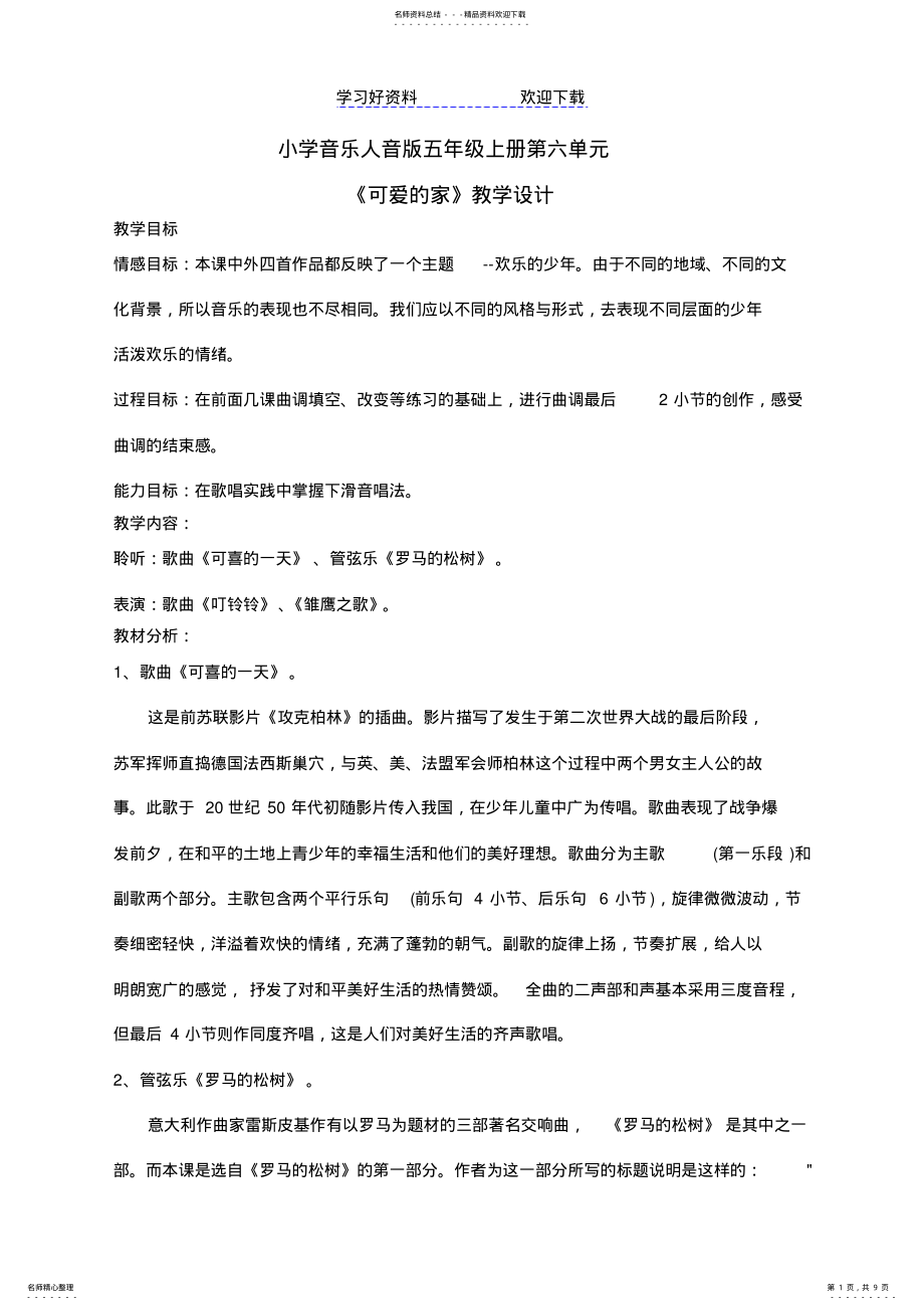 2022年人音版五年级上册教案第六课欢乐的少年 .pdf_第1页