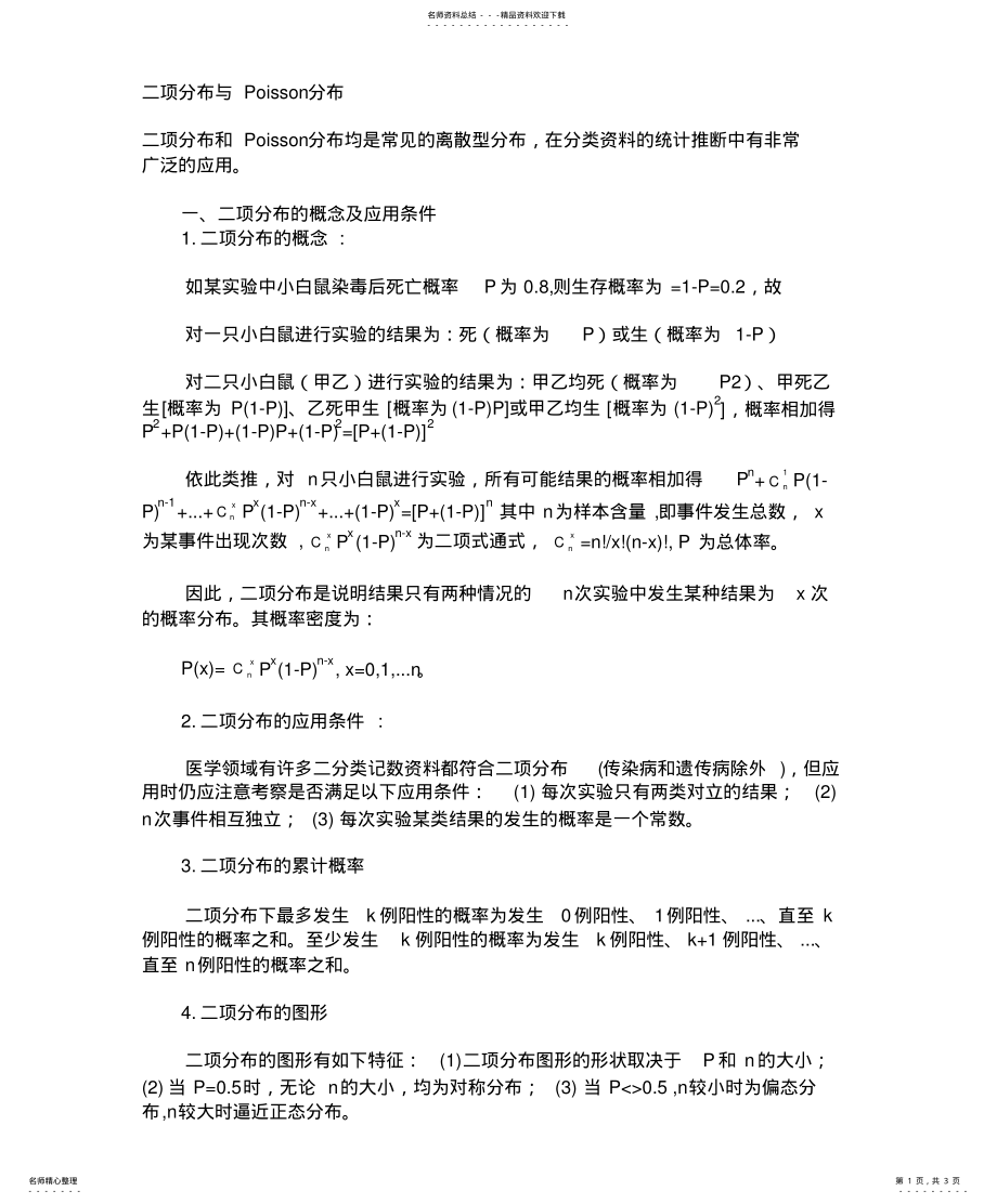 2022年二项分布与Poisson分布 .pdf_第1页