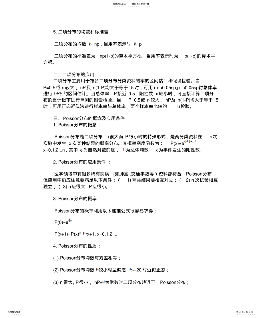 2022年二项分布与Poisson分布 .pdf_第2页