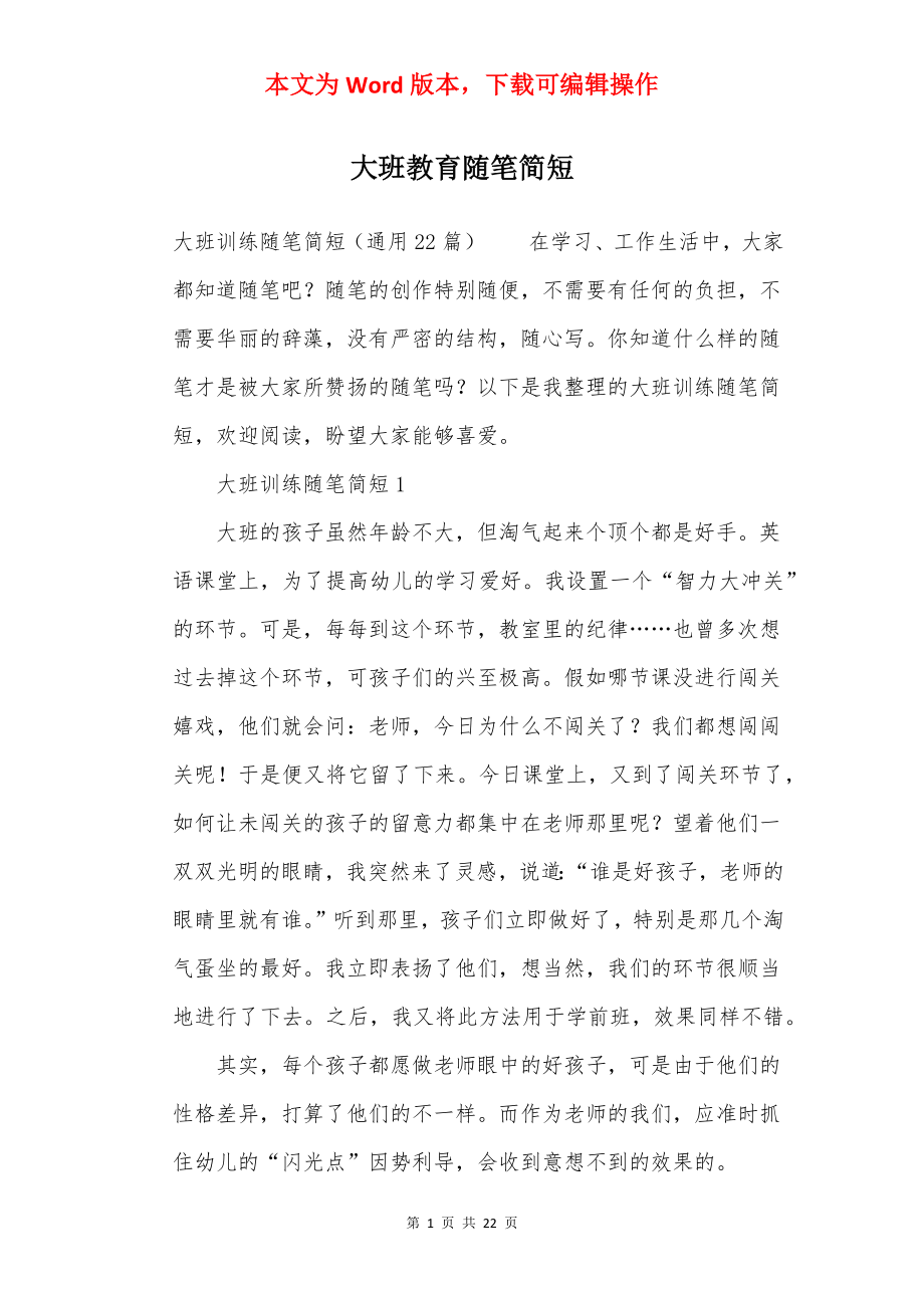 大班教育随笔简短.docx_第1页